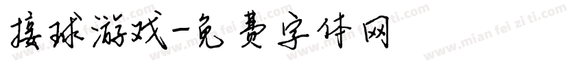 接球游戏字体转换