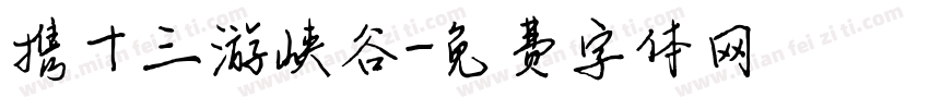 携十三游峡谷字体转换