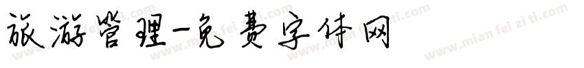 旅游管理字体转换