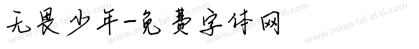 无畏少年字体转换