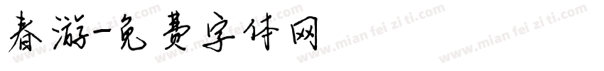 春游字体转换