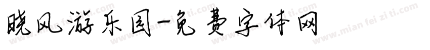 晓风游乐园字体转换