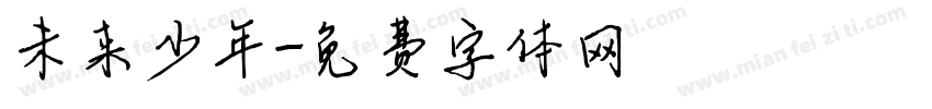 未来少年字体转换