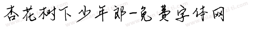 杏花树下少年郎字体转换