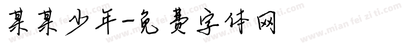 某某少年字体转换