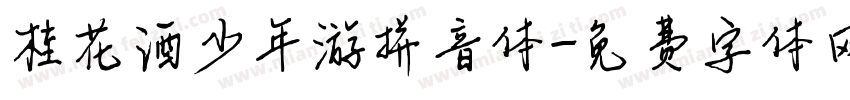 桂花酒少年游拼音体字体转换