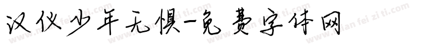 汉仪少年无惧字体转换