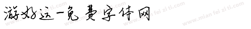 游好运字体转换