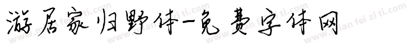 游居家归野体字体转换