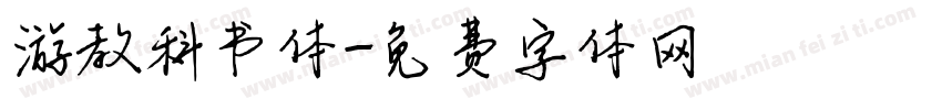 游教科书体字体转换