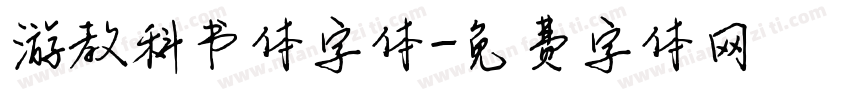 游教科书体字体字体转换