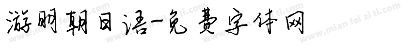游明朝日语字体转换
