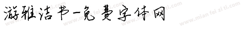 游雅洁书字体转换