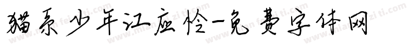 猫系少年江应怜字体转换