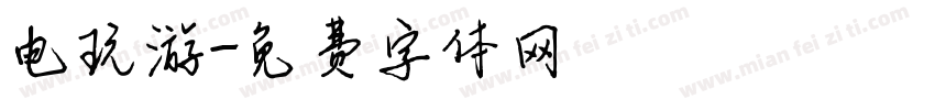 电玩游字体转换