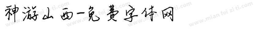 神游山西字体转换