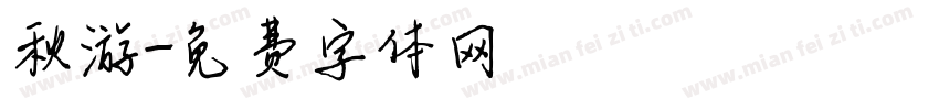 秋游字体转换