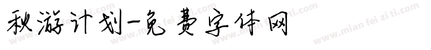 秋游计划字体转换