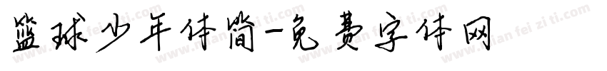 篮球少年体简字体转换