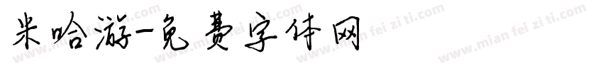 米哈游字体转换