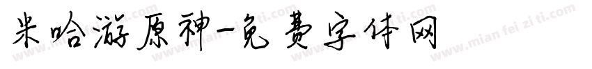 米哈游原神字体转换