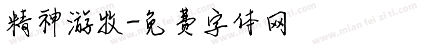 精神游牧字体转换