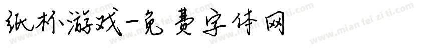 纸杯游戏字体转换