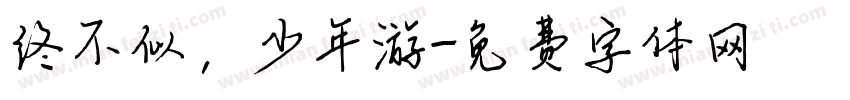 终不似，少年游字体转换