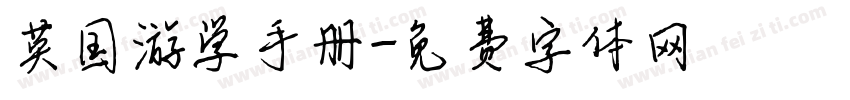 英国游学手册字体转换