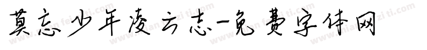 莫忘少年凌云志字体转换