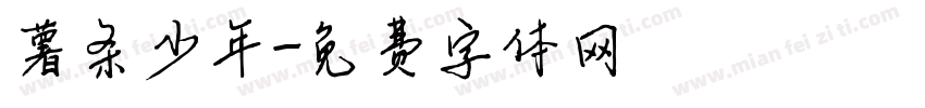 薯条少年字体转换