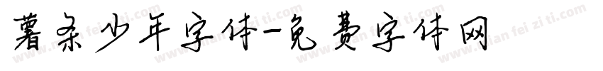 薯条少年字体字体转换