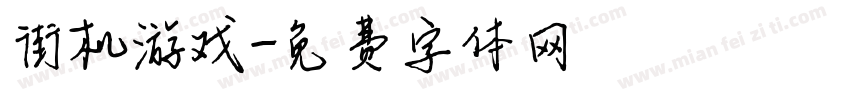 街机游戏字体转换