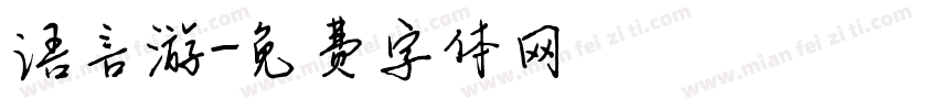 语言游字体转换