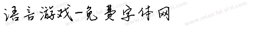 语言游戏字体转换