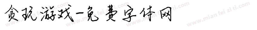 贪玩游戏字体转换
