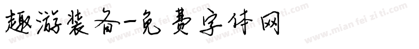 趣游装备字体转换