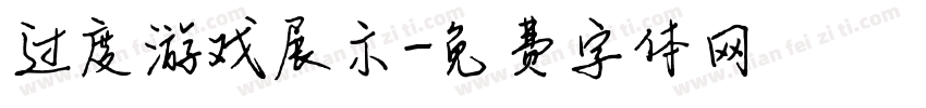 过度游戏展示字体转换