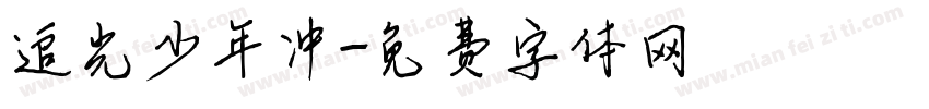 追光少年冲字体转换