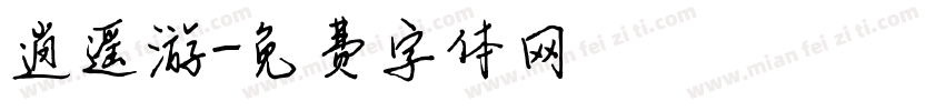 逍遥游字体转换