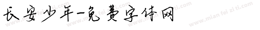 长安少年字体转换