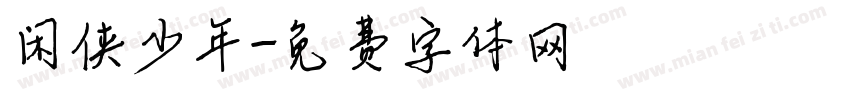 闲侠少年字体转换