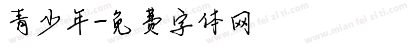 青少年字体转换