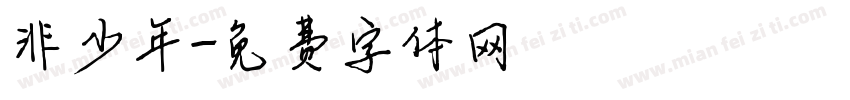 非少年字体转换