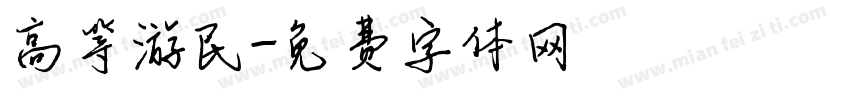 高等游民字体转换
