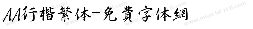AA行楷繁体字体转换