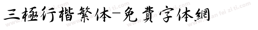 三极行楷繁体字体转换