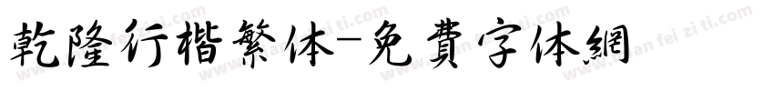 乾隆行楷繁体字体转换