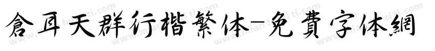 仓耳天群行楷繁体字体转换