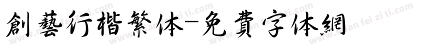 创艺行楷繁体字体转换